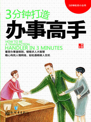 cover image of 3分钟打造办事高手